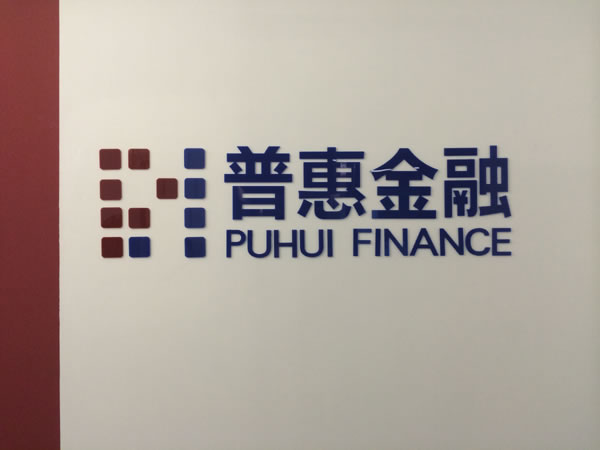 北京玻璃贴膜 亚克力字5